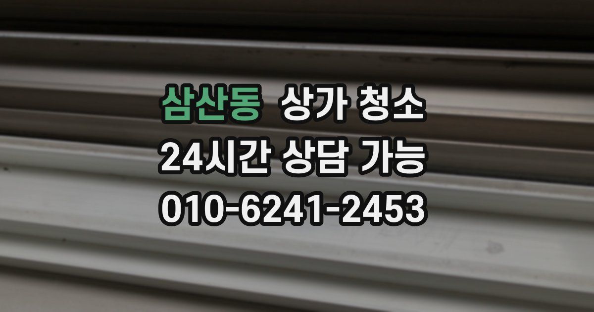 삼산동 상가 청소