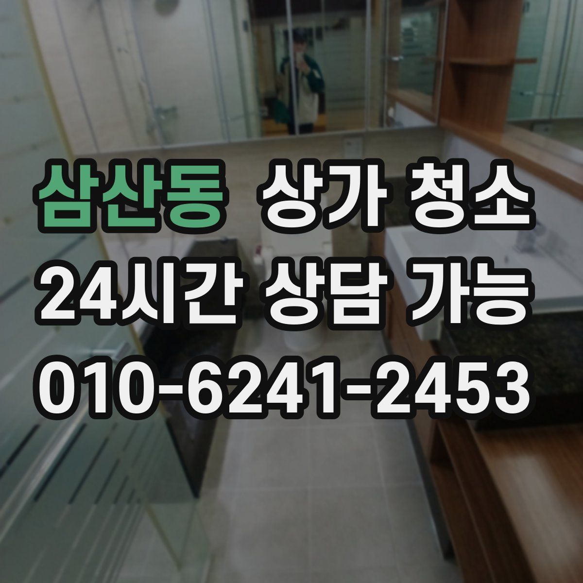 삼산동 상가 청소
