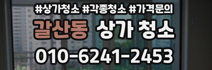 갈산동 상가 청소