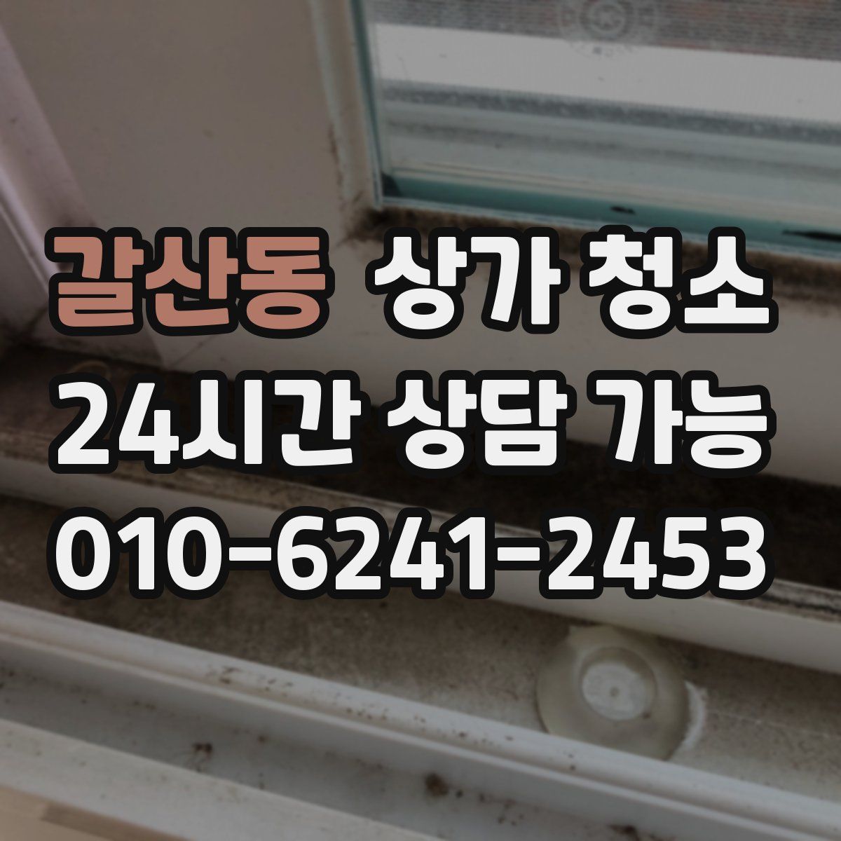갈산동 상가 청소