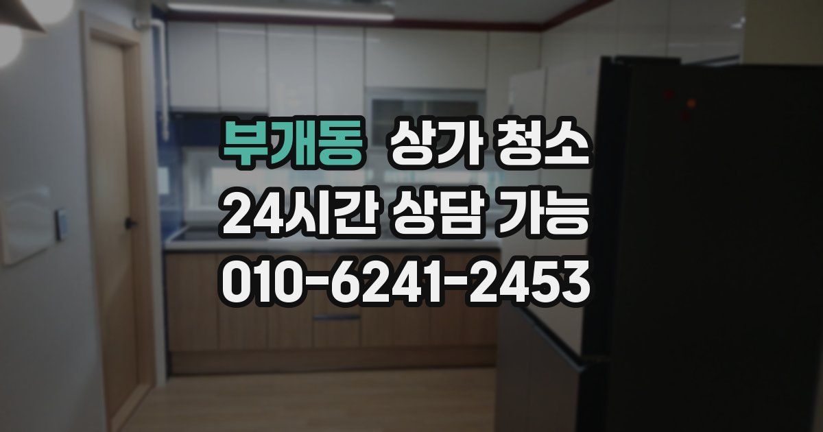 부개동 상가 청소