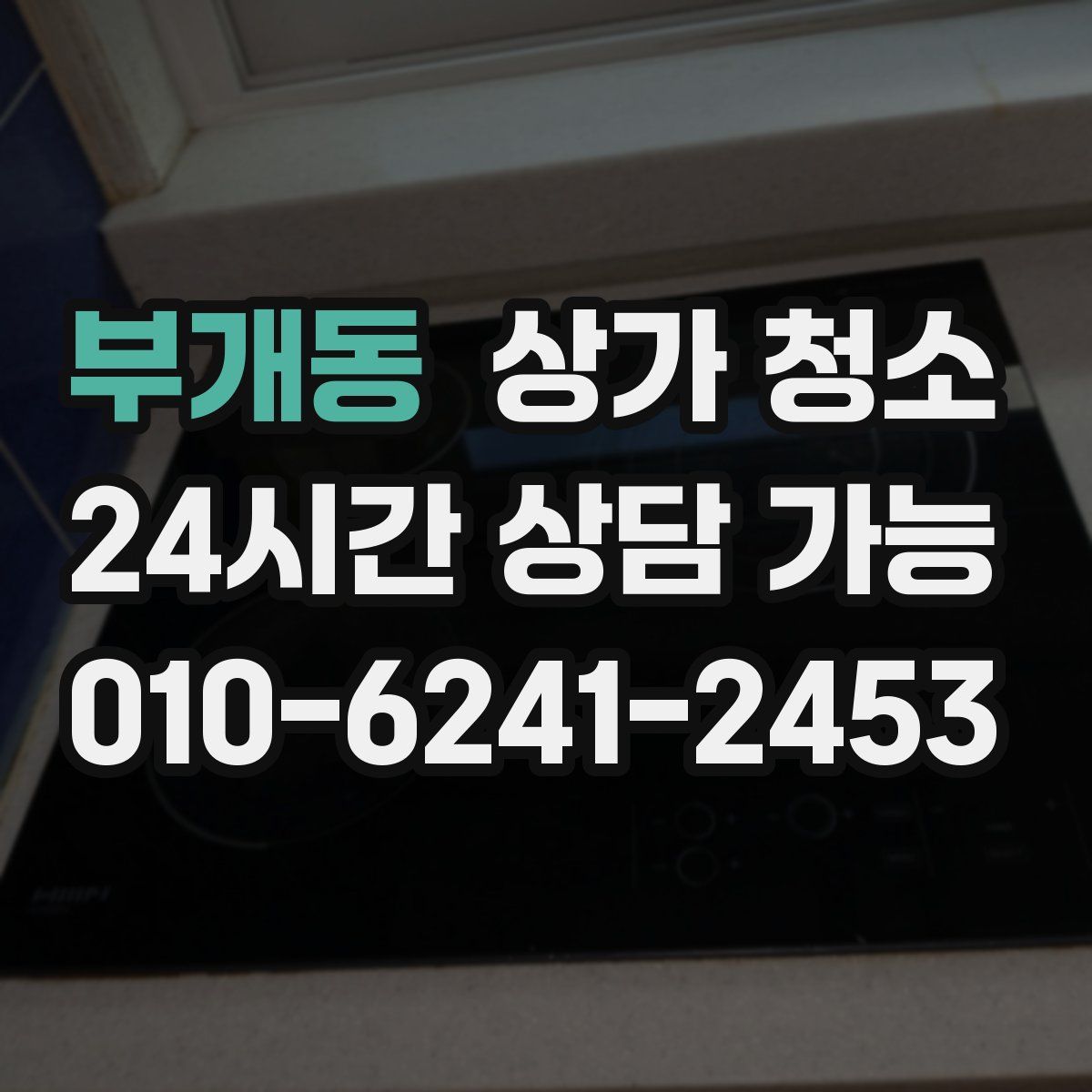 부개동 상가 청소