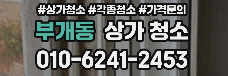 부개동 상가 청소