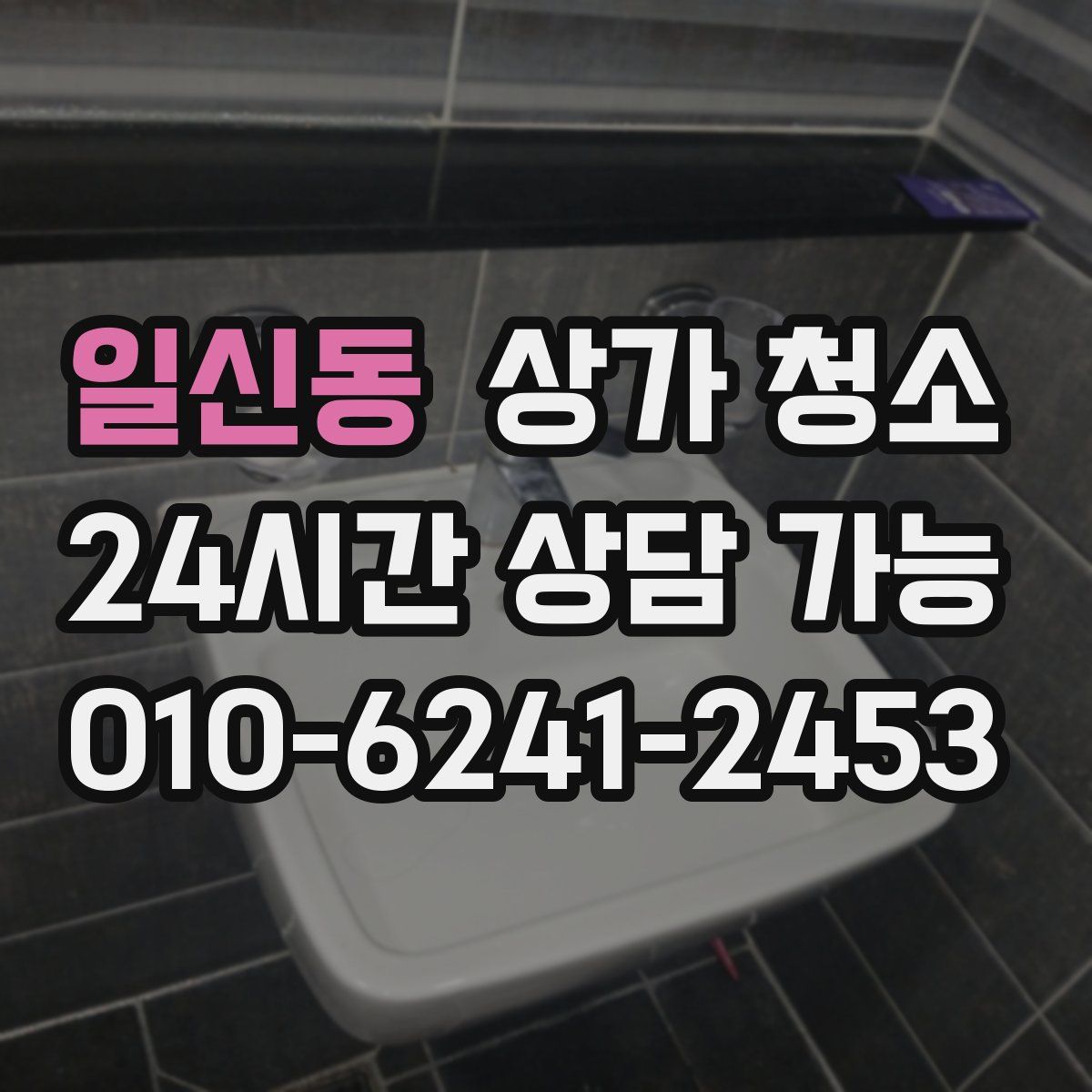 일신동 상가 청소