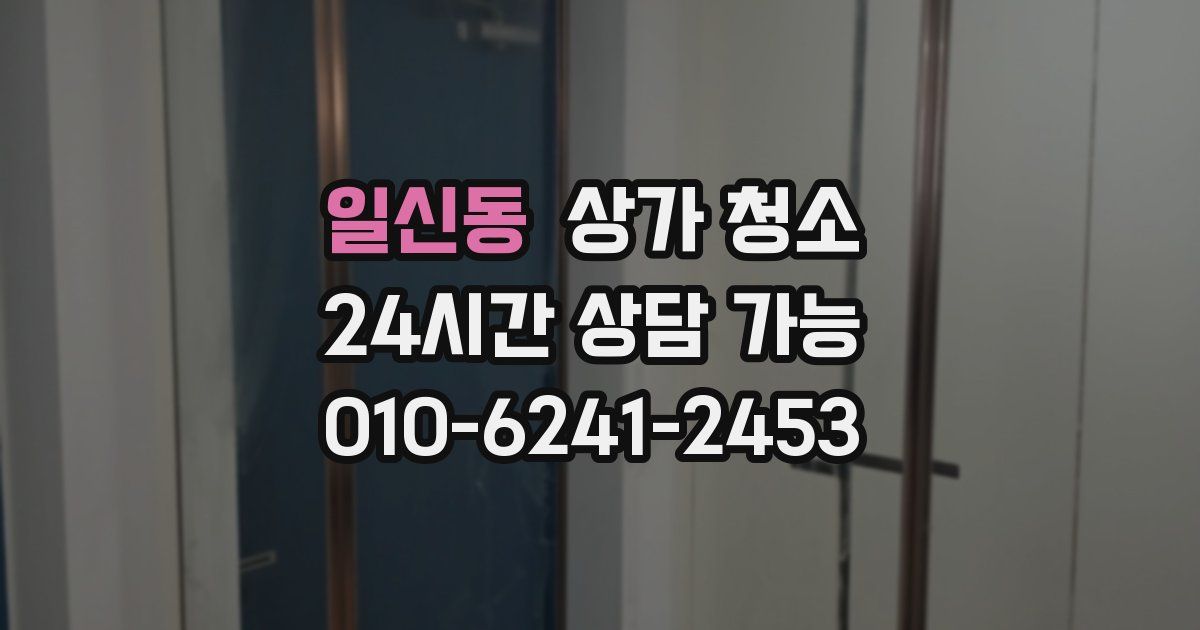 일신동 상가 청소