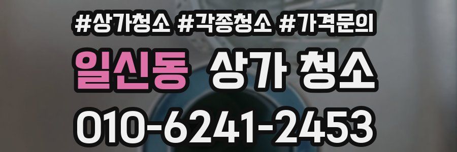 일신동 상가 청소
