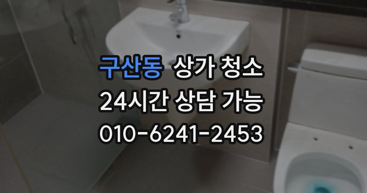 구산동 상가 청소