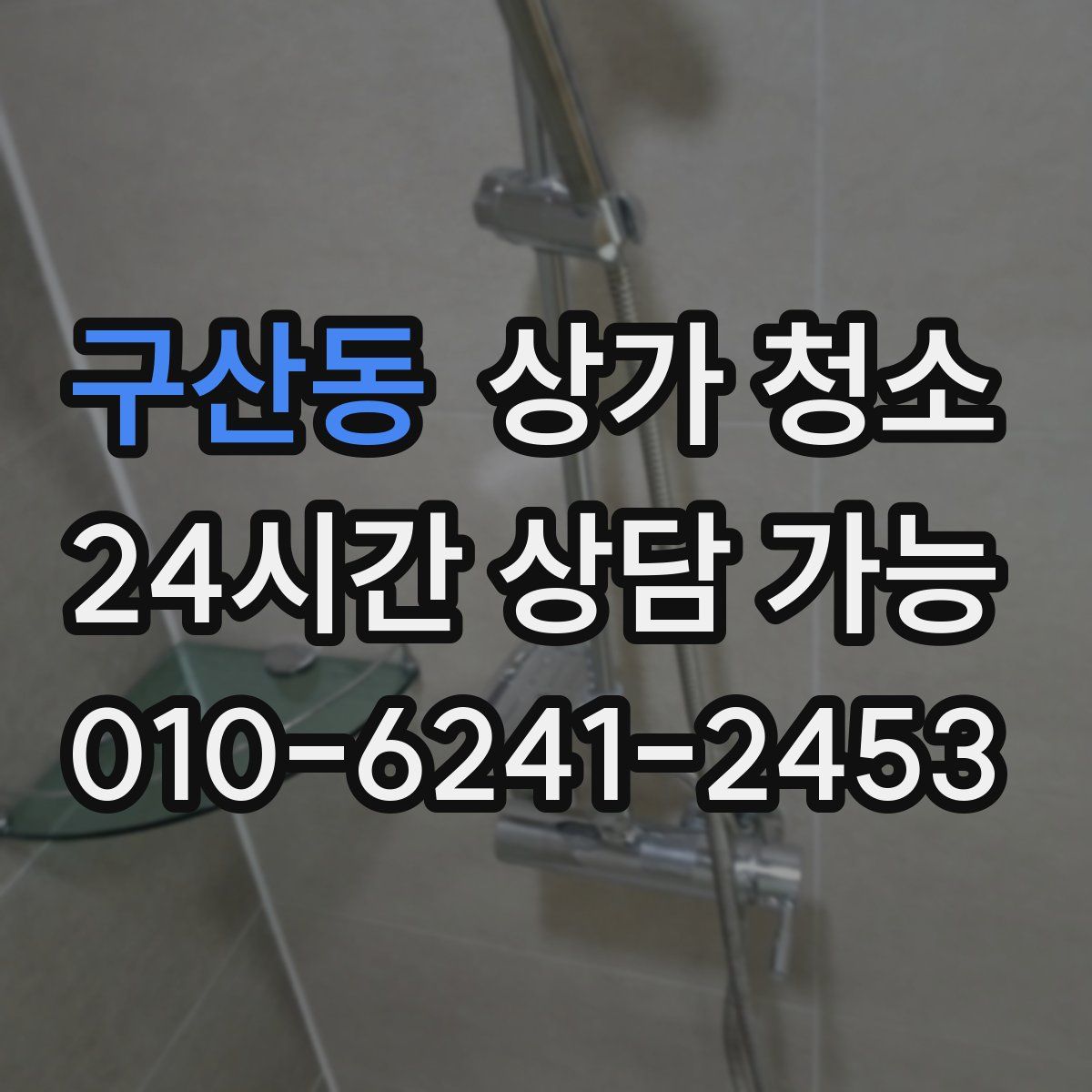 구산동 상가 청소