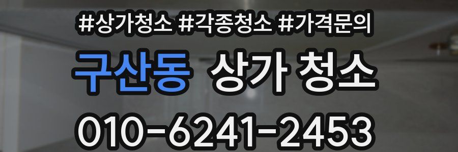 구산동 상가 청소