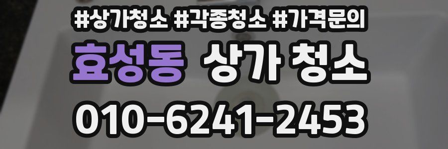 효성동 상가 청소