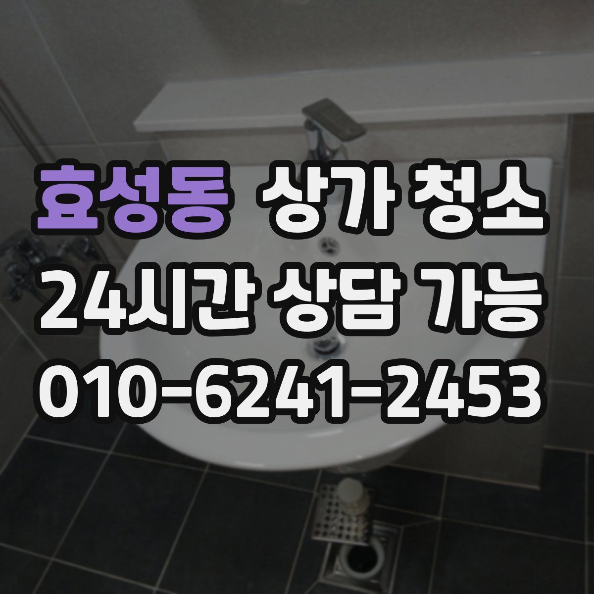 효성동 상가 청소