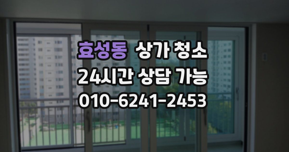 효성동 상가 청소
