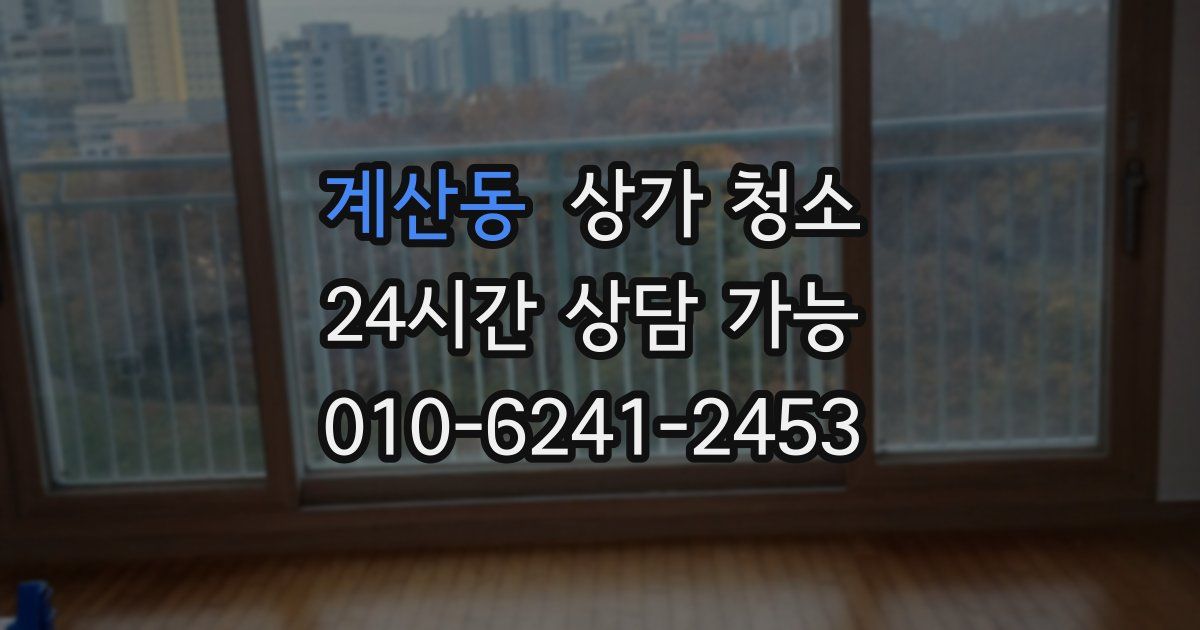 계산동 상가 청소