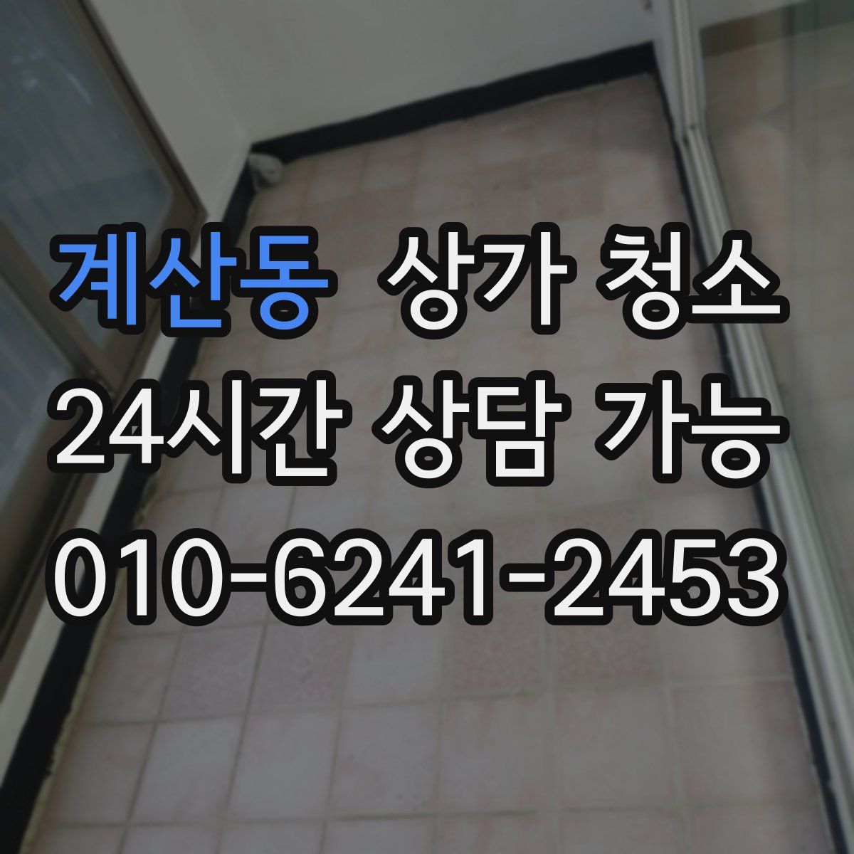 계산동 상가 청소