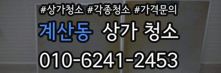 계산동 상가 청소