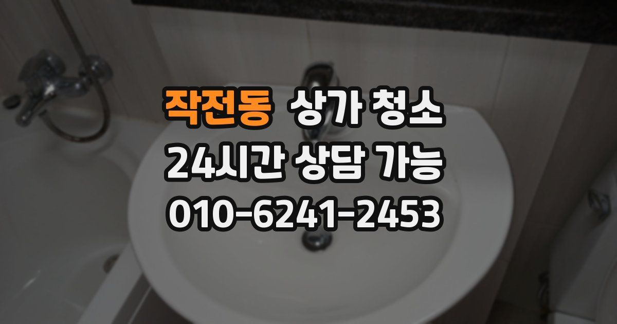 작전동 상가 청소