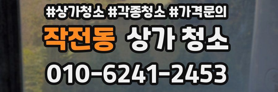 작전동 상가 청소