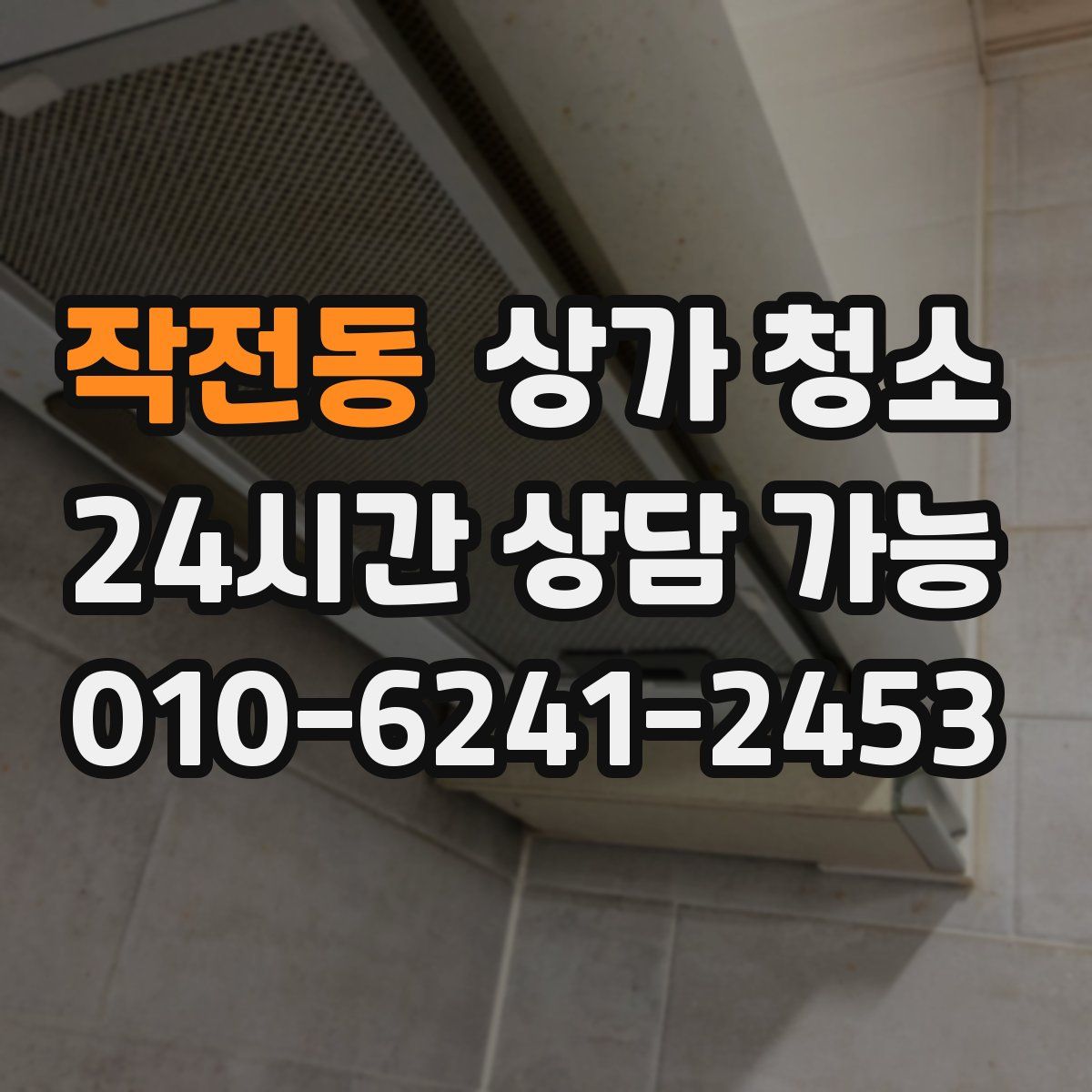 작전동 상가 청소
