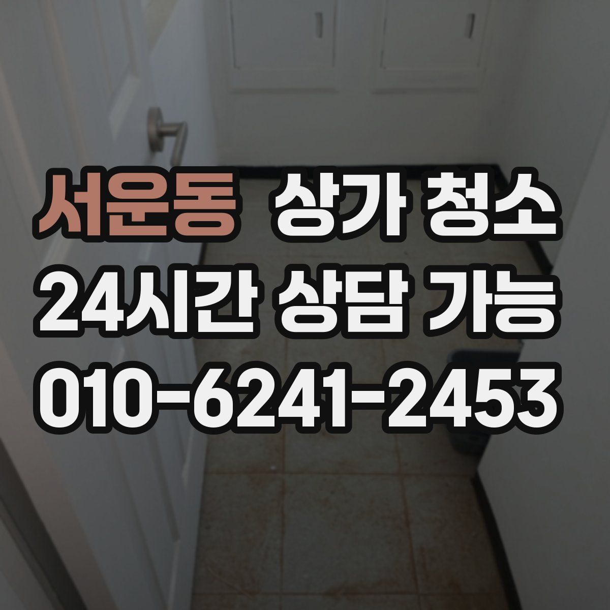 서운동 상가 청소