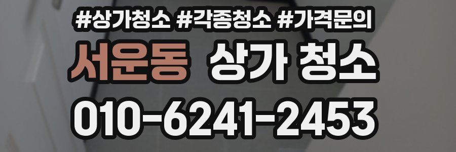 서운동 상가 청소