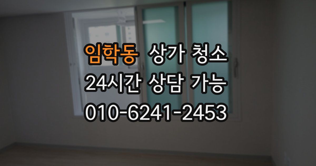 임학동 상가 청소
