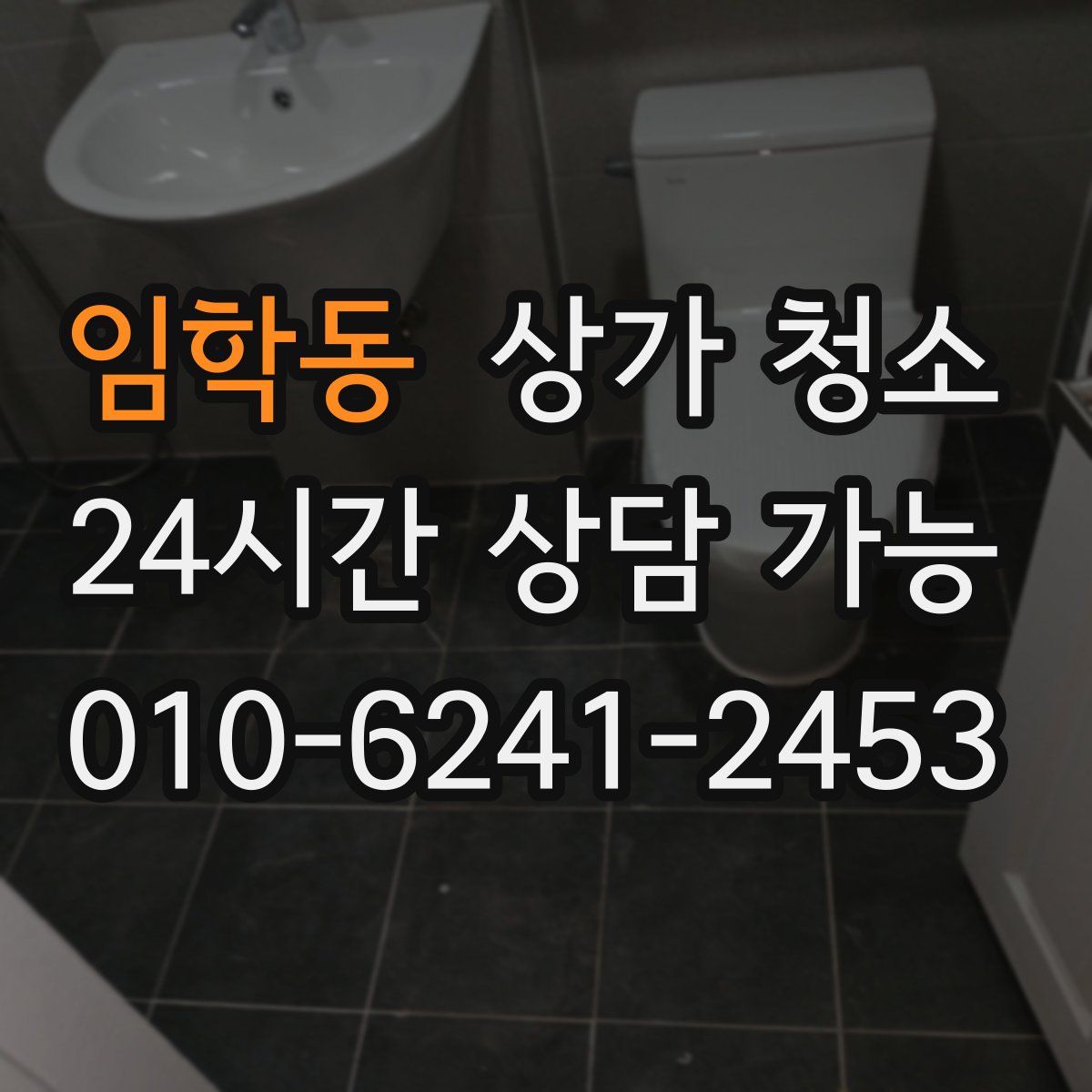 임학동 상가 청소