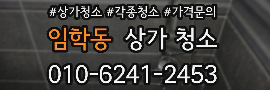 임학동 상가 청소