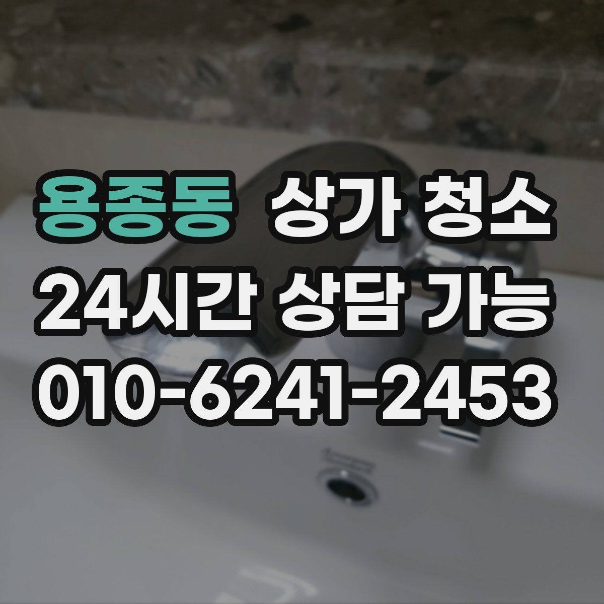 용종동 상가 청소