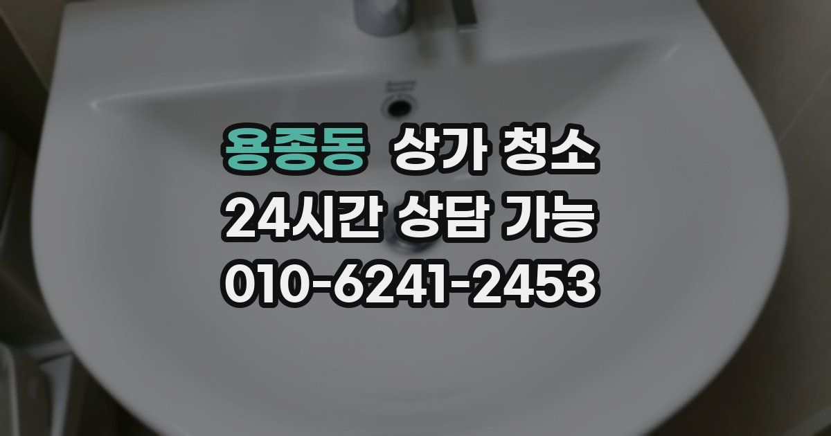 용종동 상가 청소