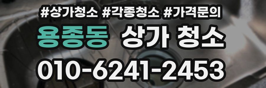 용종동 상가 청소