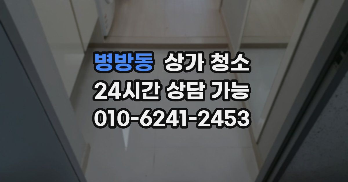 병방동 상가 청소