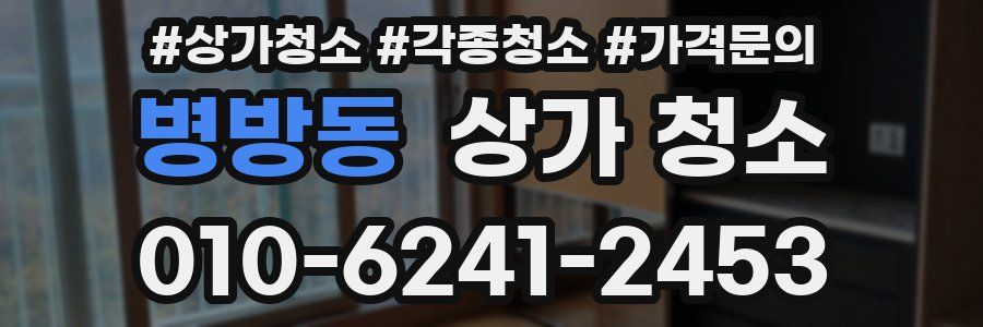 병방동 상가 청소