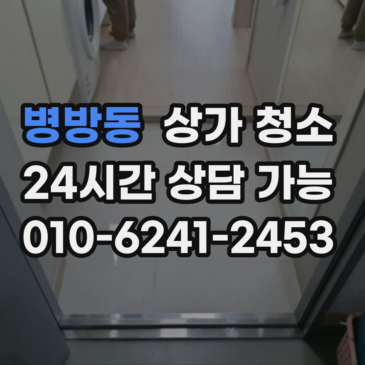 병방동 상가 청소