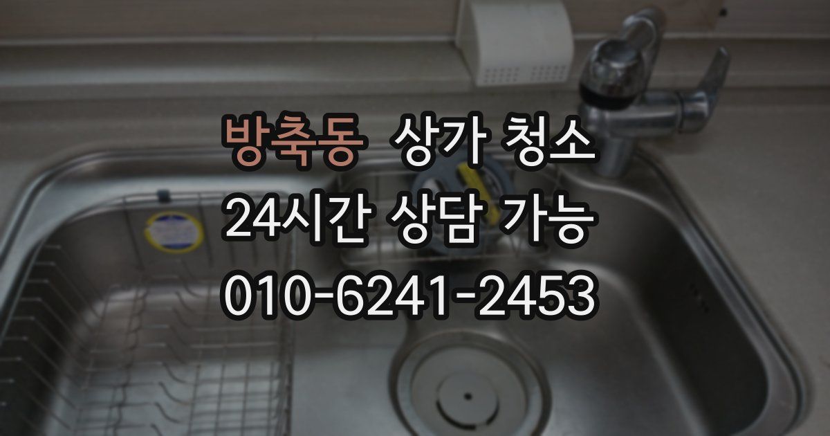 방축동 상가 청소