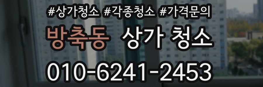 방축동 상가 청소