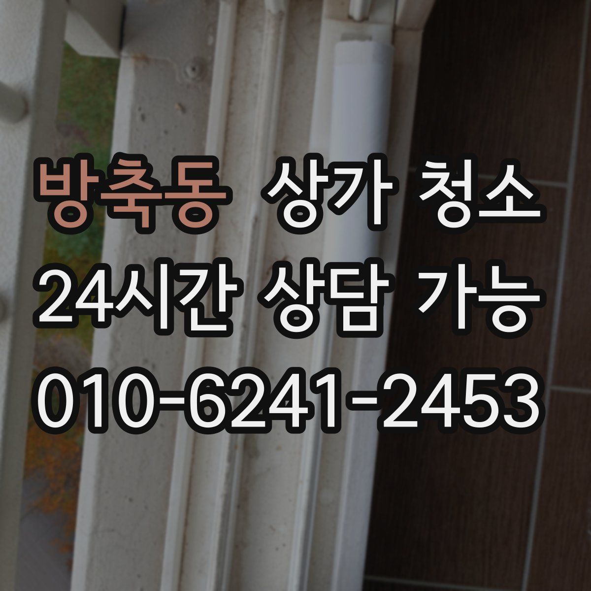 방축동 상가 청소