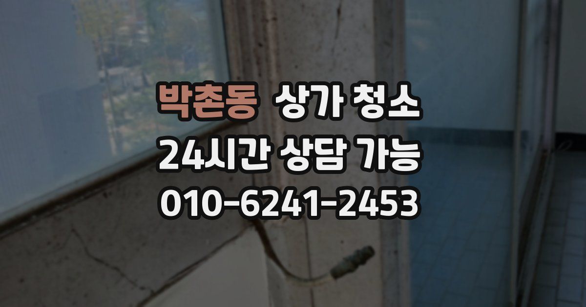 박촌동 상가 청소