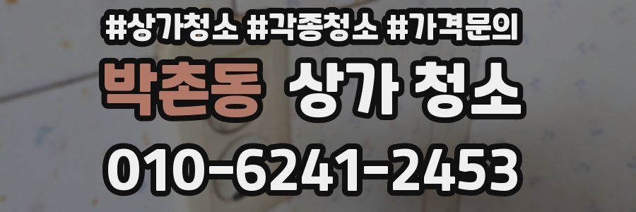 박촌동 상가 청소