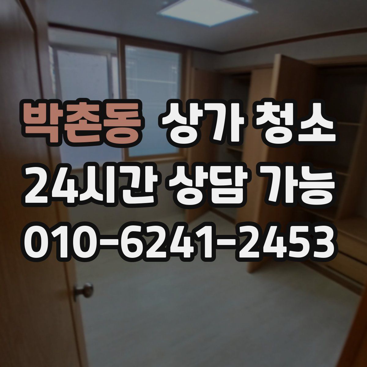 박촌동 상가 청소
