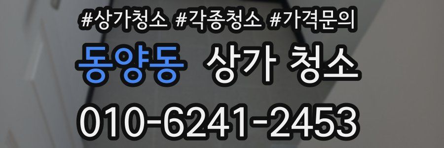 동양동 상가 청소