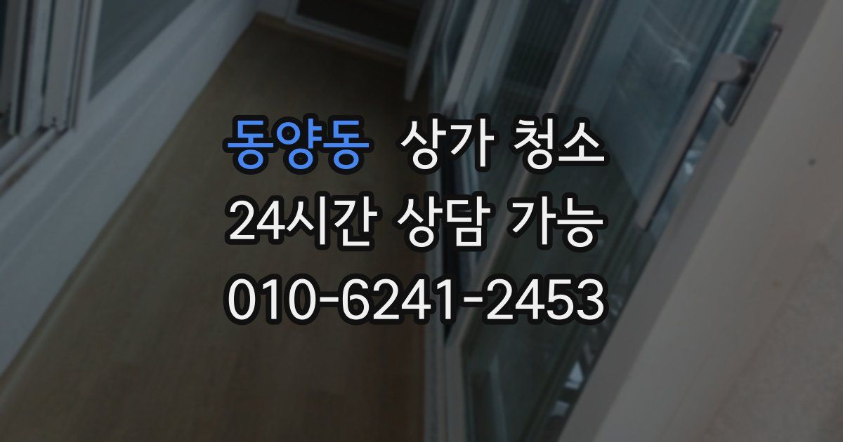 동양동 상가 청소
