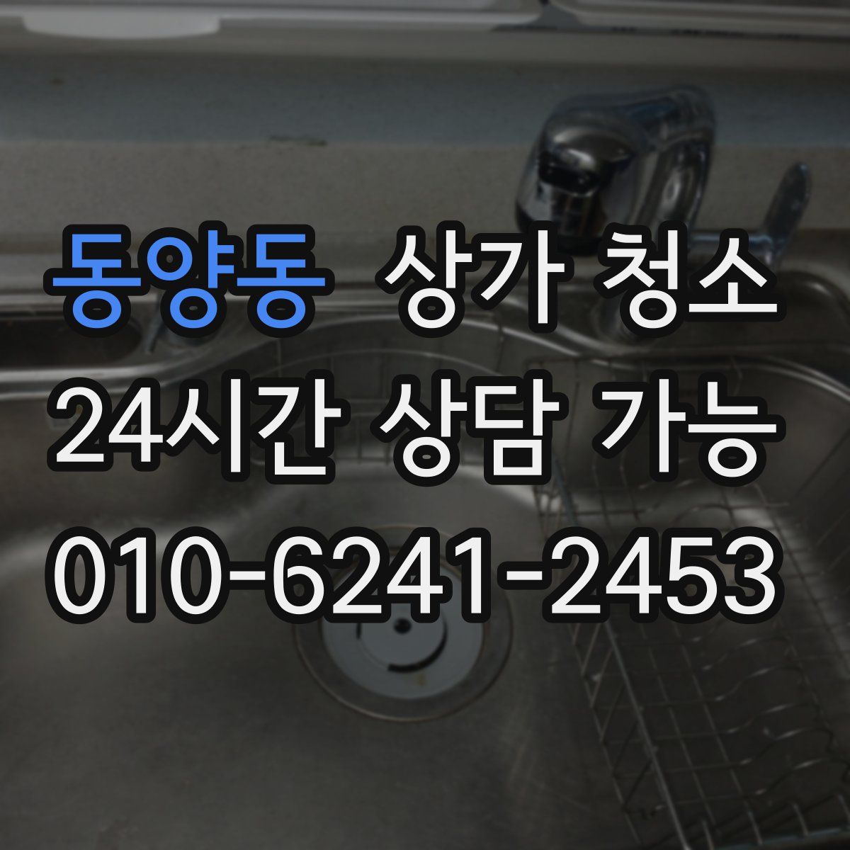동양동 상가 청소