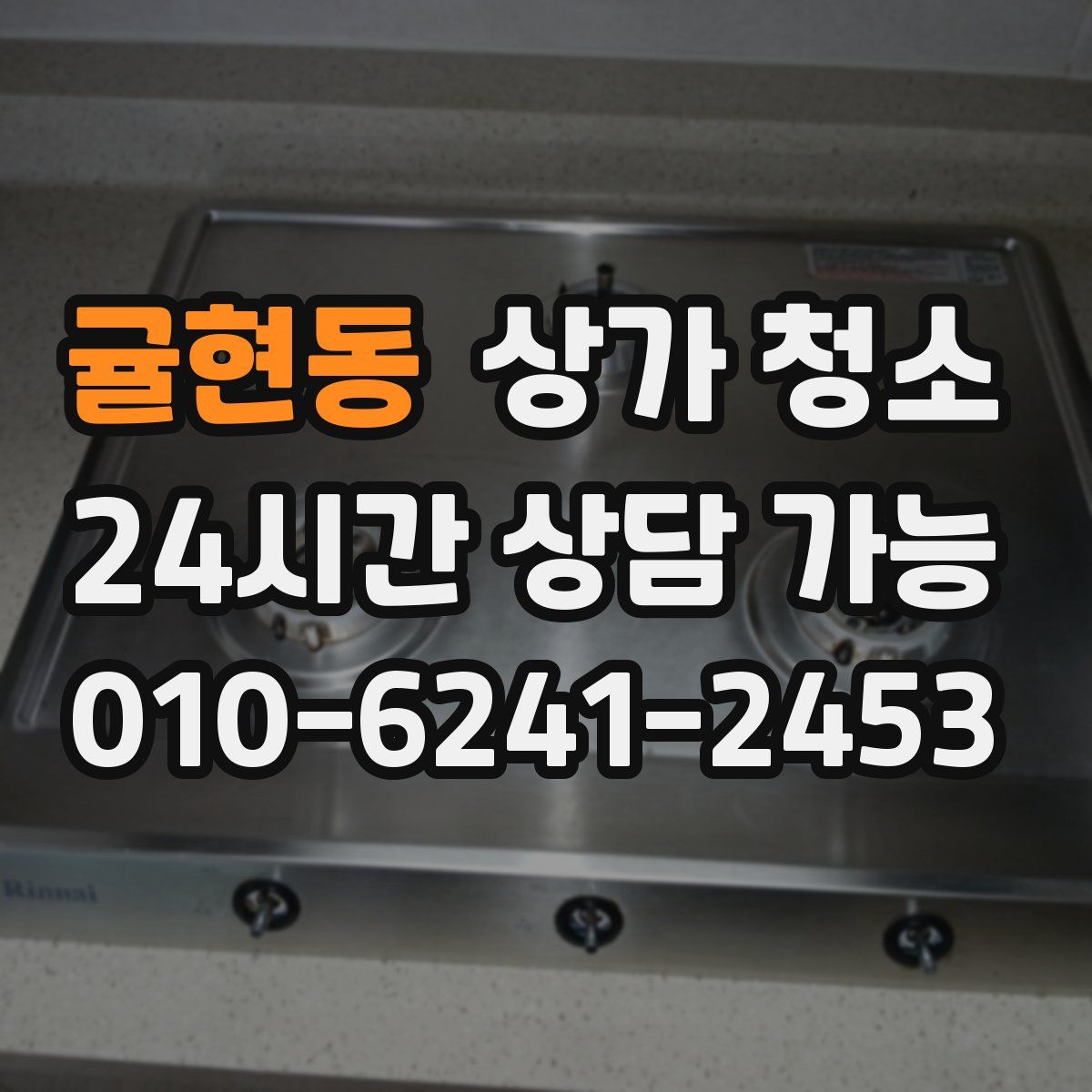 귤현동 상가 청소