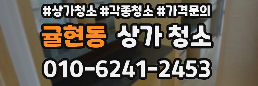귤현동 상가 청소
