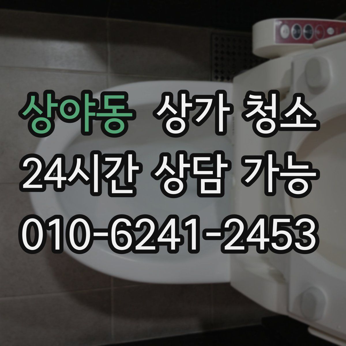 상야동 상가 청소