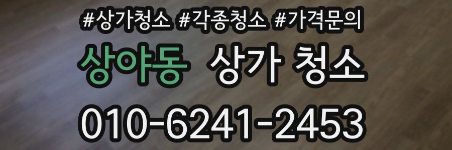 상야동 상가 청소