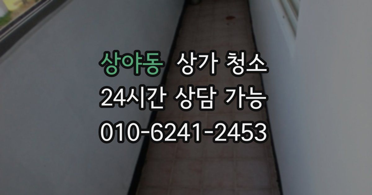 상야동 상가 청소