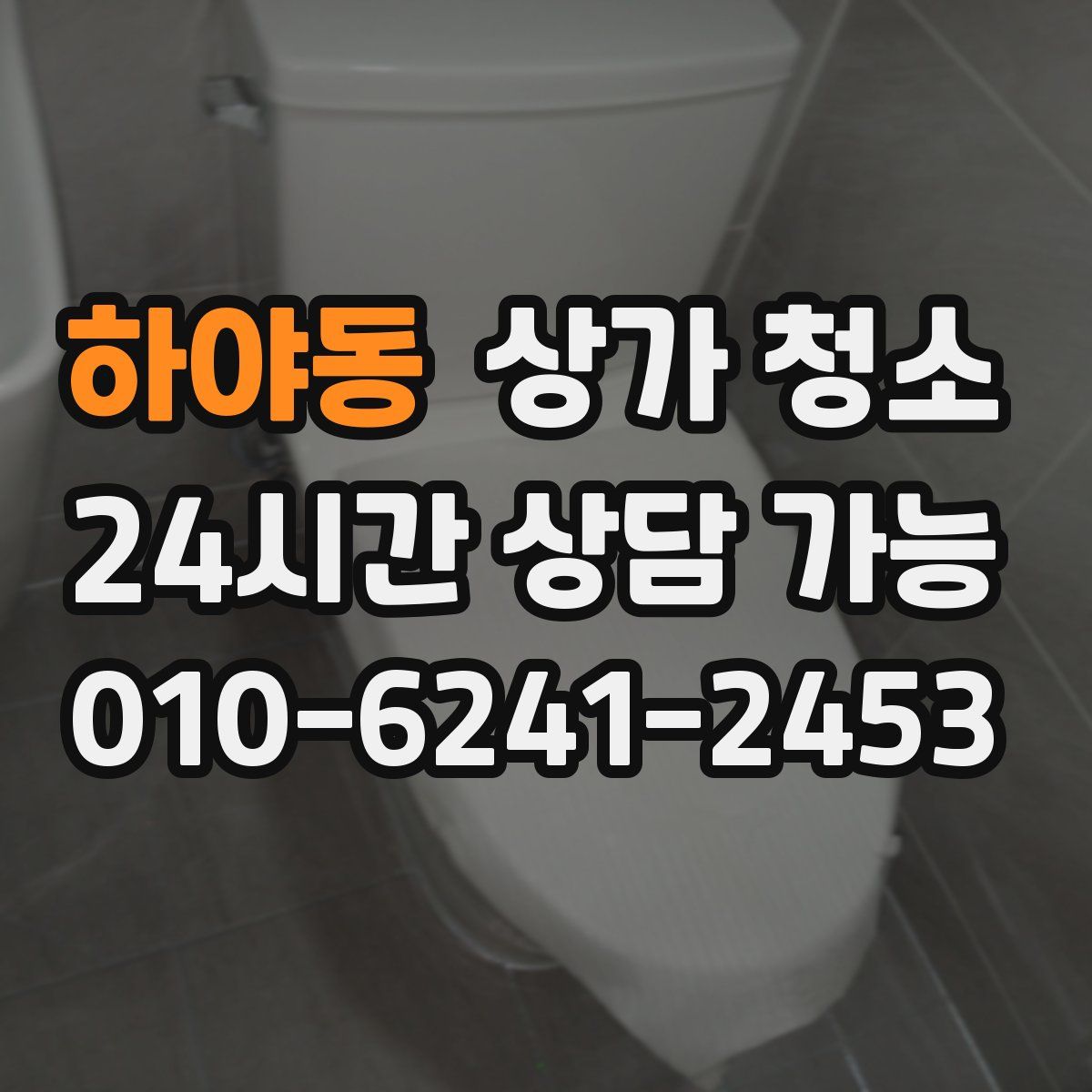 하야동 상가 청소