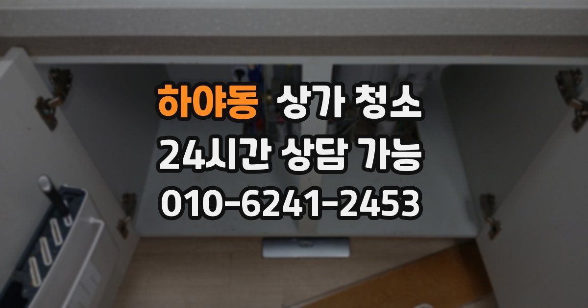 하야동 상가 청소