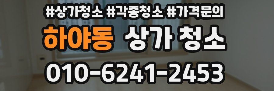 하야동 상가 청소